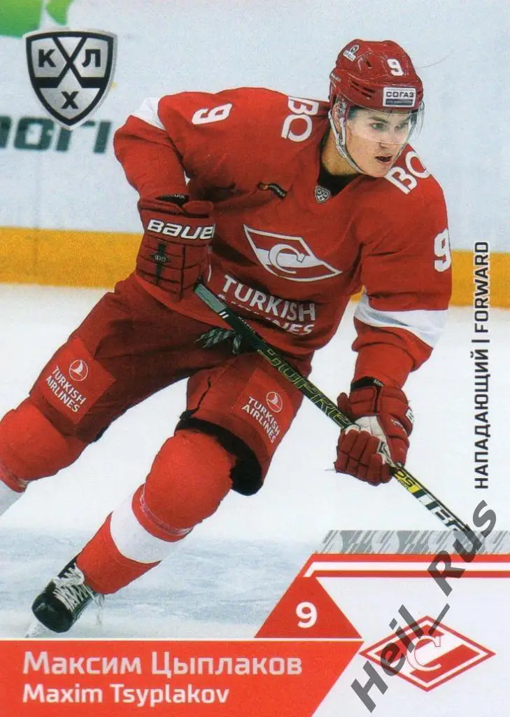 Хоккей. Карточка Максим Цыплаков (Спартак Москва) КХЛ/KHL сезон 2019/20 SeReal