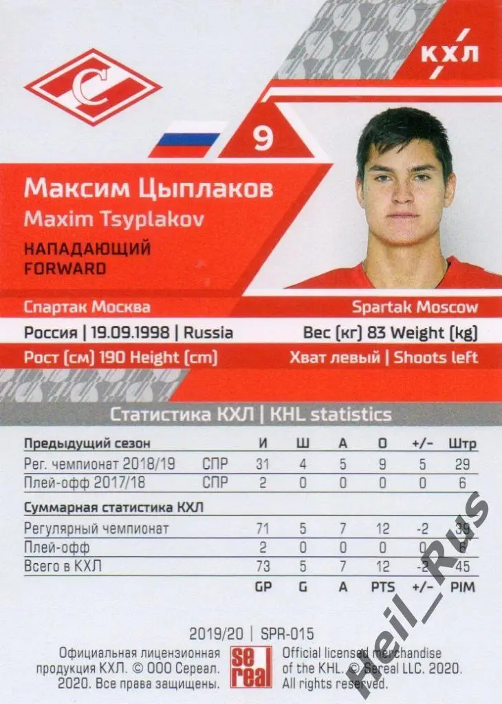 Хоккей. Карточка Максим Цыплаков (Спартак Москва) КХЛ/KHL сезон 2019/20 SeReal 1