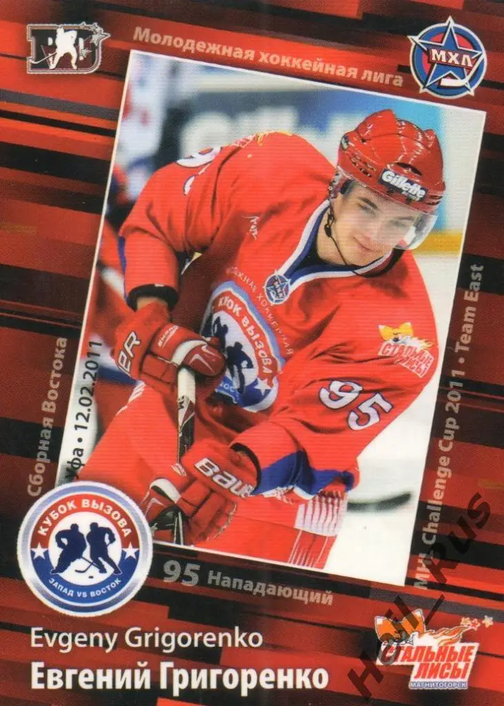 Карточка Евгений Григоренко Стальные Лисы Магнитогорск КХЛ/МХЛ Кубок Вызова 2011