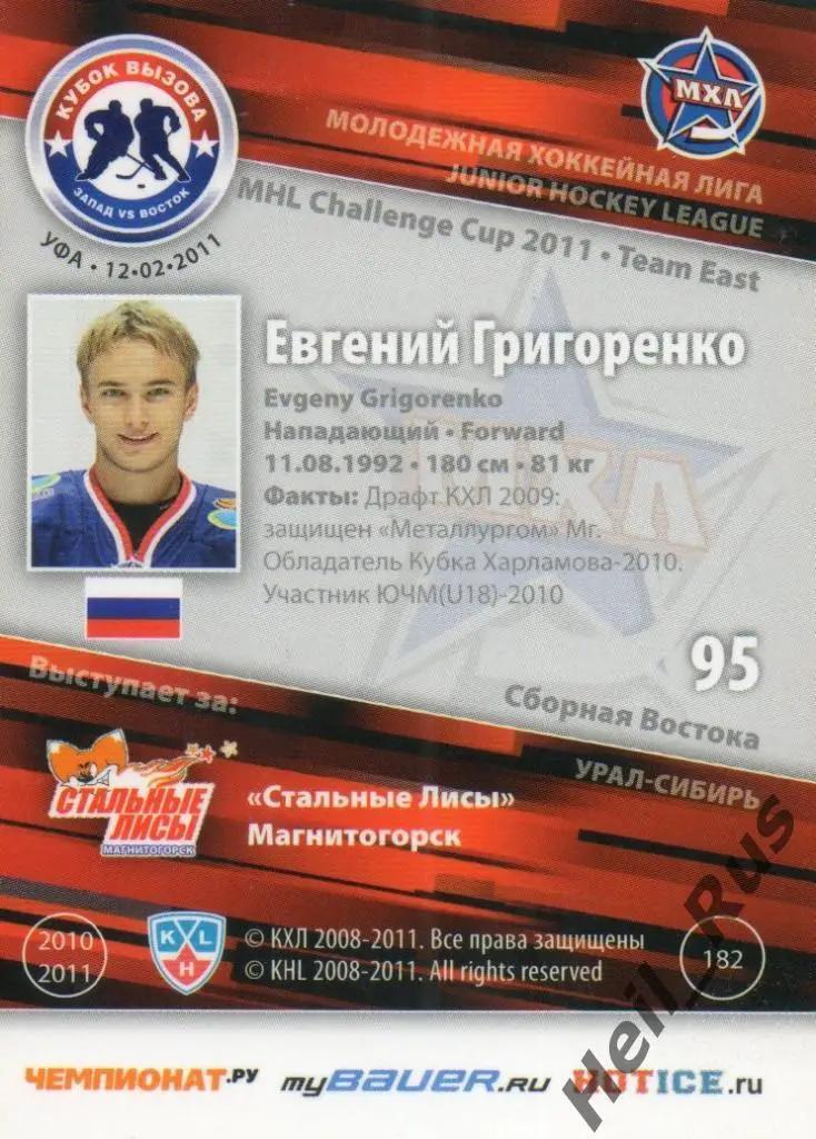 Карточка Евгений Григоренко Стальные Лисы Магнитогорск КХЛ/МХЛ Кубок Вызова 2011 1
