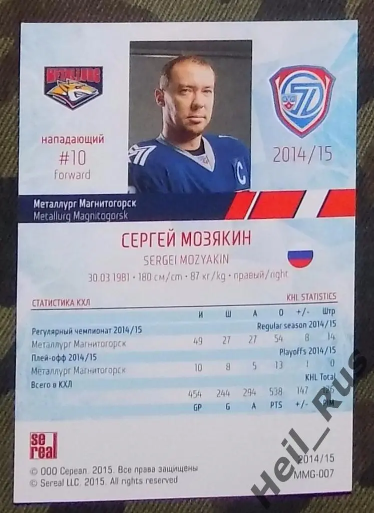 Хоккей. Карточка Сергей Мозякин Металлург Магнитогорск КХЛ сезон 2014/15 SeReal 1