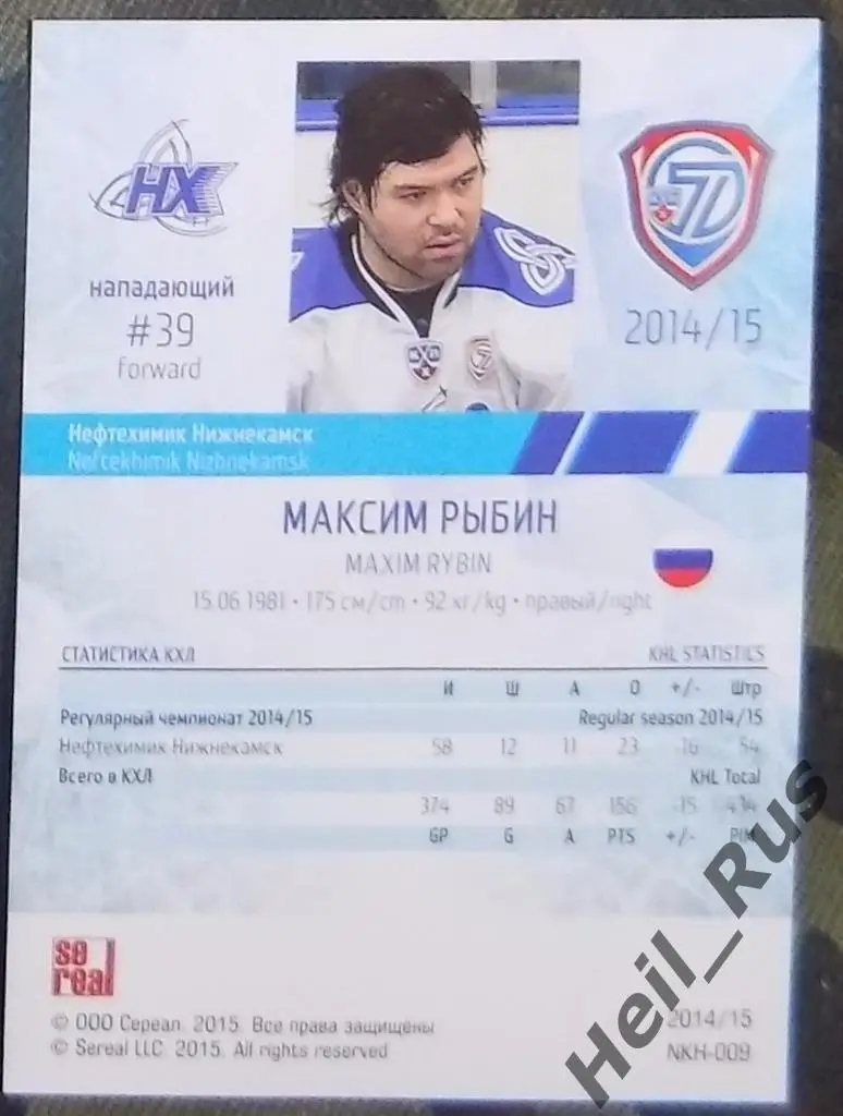 Хоккей. Карточка Максим Рыбин Нефтехимик Нижнекамск КХЛ/KHL сезон 2014/15 SeReal 1