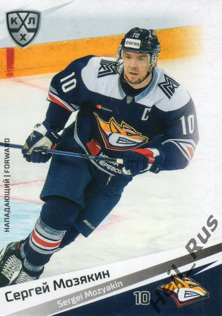 Хоккей Карточка Сергей Мозякин (Металлург Магнитогорск) КХЛ сезон 2020/21 SeReal