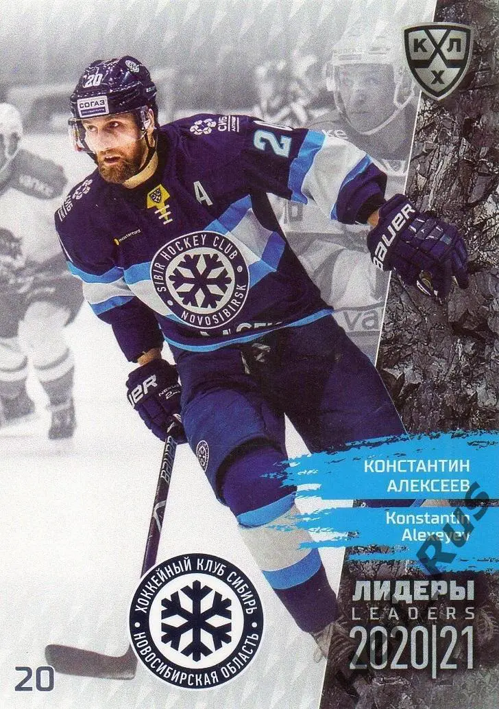 Хоккей. Карточка Константин Алексеев (Сибирь Новосибирская область) КХЛ 2020/21