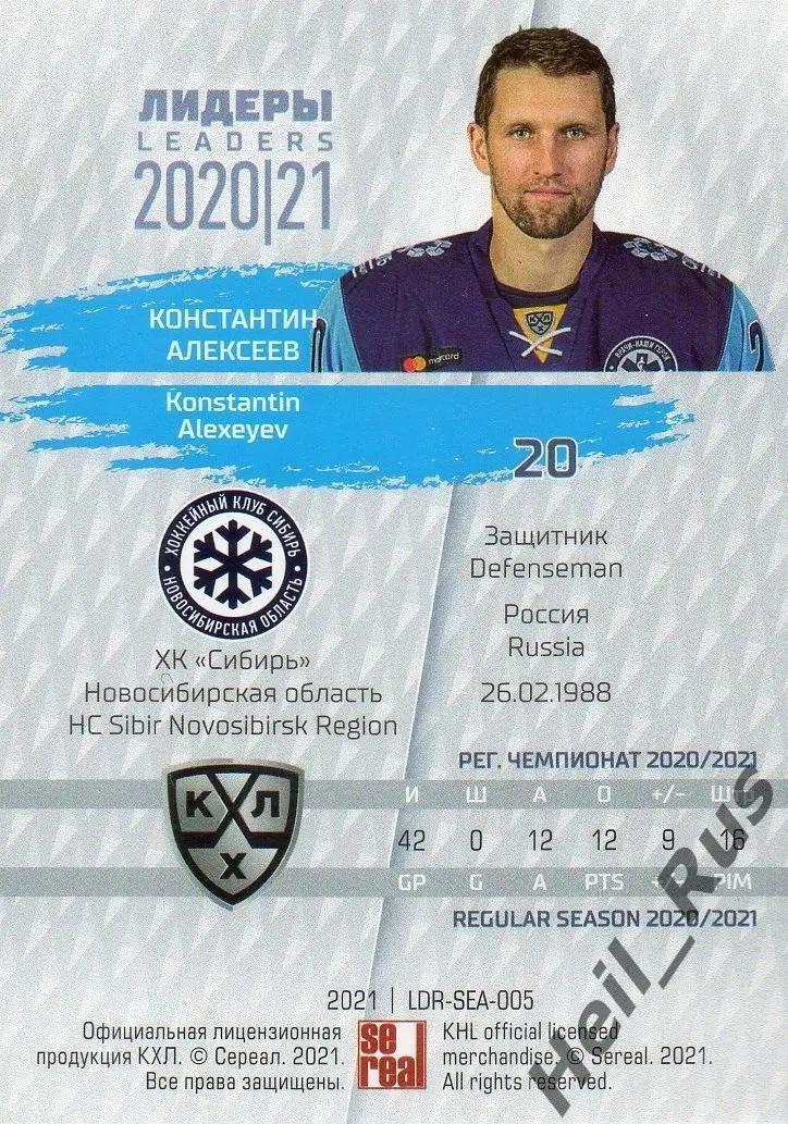 Хоккей. Карточка Константин Алексеев (Сибирь Новосибирская область) КХЛ 2020/21 1