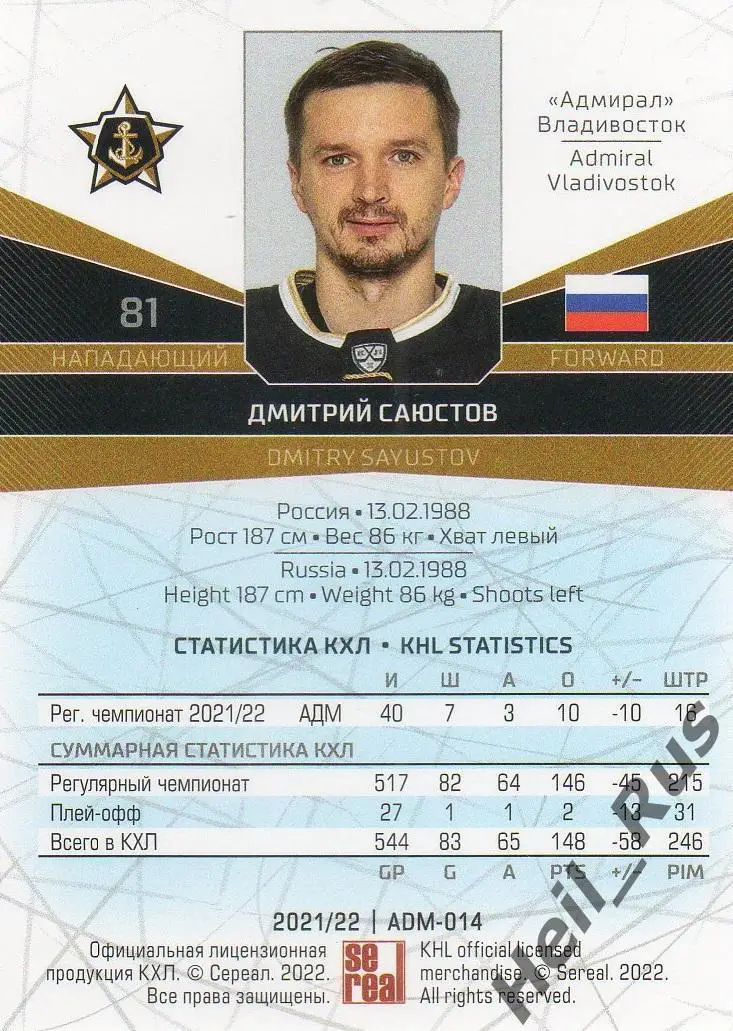 Хоккей Карточка Дмитрий Саюстов Адмирал Владивосток КХЛ/KHL сезон 2021/22 SeReal 1