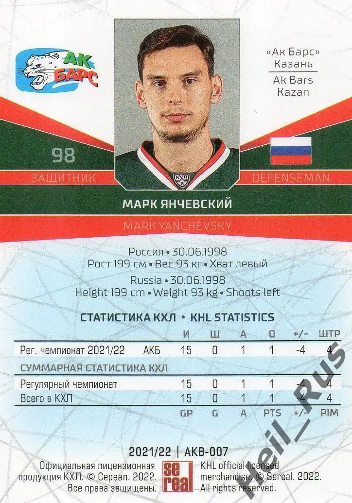 Хоккей. Карточка Марк Янчевский (Ак Барс Казань) КХЛ/KHL сезон 2021/22 SeReal 1