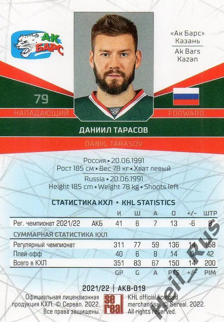 Хоккей. Карточка Даниил Тарасов (Ак Барс Казань) КХЛ/KHL сезон 2021/22 SeReal 1