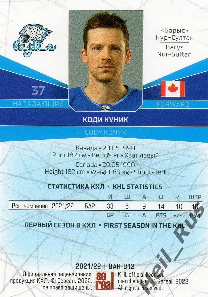 Хоккей. Карточка Коди Куник Барыс Нур-Султан/Астана КХЛ/KHL сезон 2021/22 SeReal 1