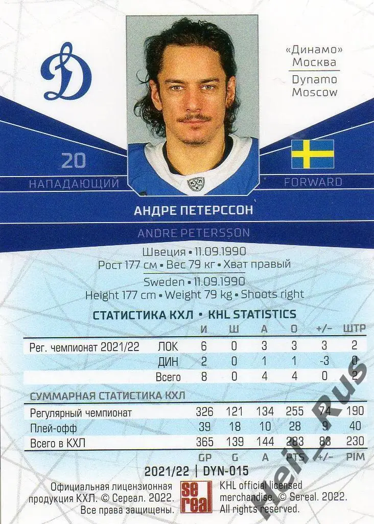 Хоккей. Карточка Андре Петерссон (Динамо Москва) КХЛ/KHL сезон 2021/22 SeReal 1