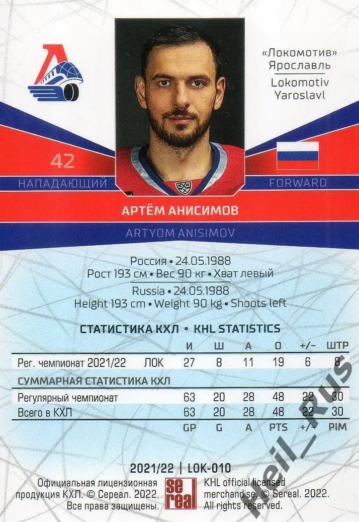 Хоккей. Карточка Артем Анисимов Локомотив Ярославль КХЛ/KHL сезон 2021/22 SeReal 1