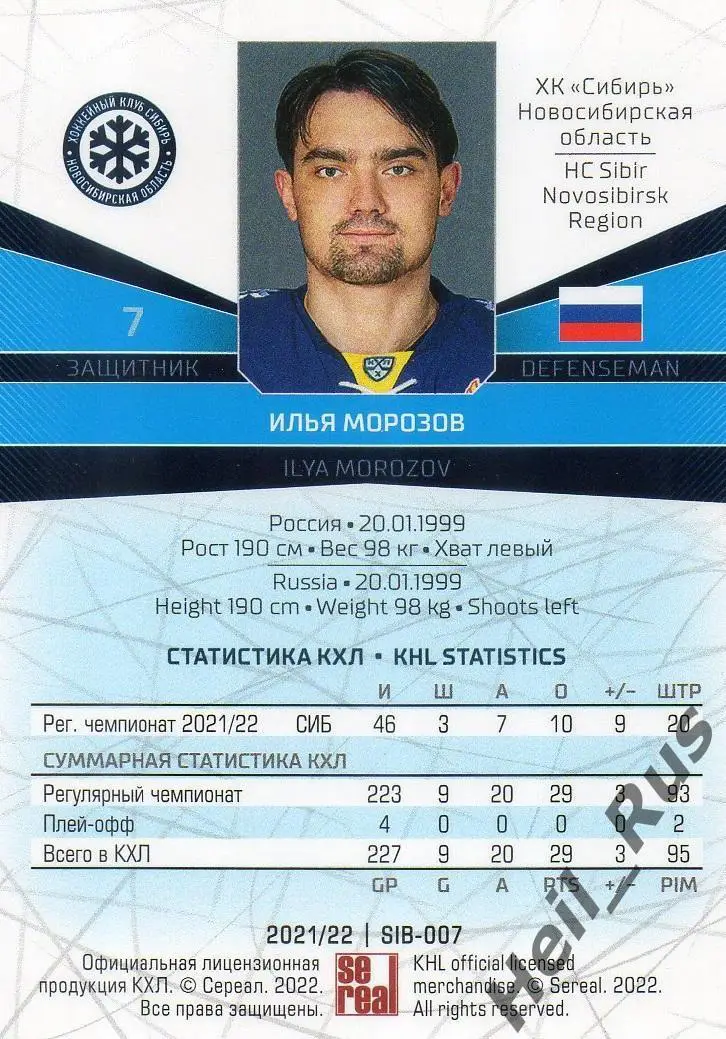 Хоккей. Карточка Илья Морозов (Сибирь Новосибирская область) КХЛ сезон 2021/22 1