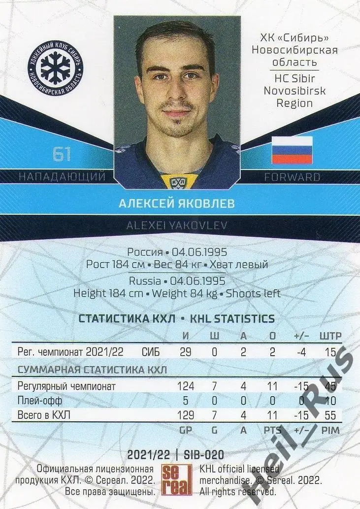 Хоккей Карточка Алексей Яковлев (Сибирь Новосибирская область) КХЛ сезон 2021/22 1