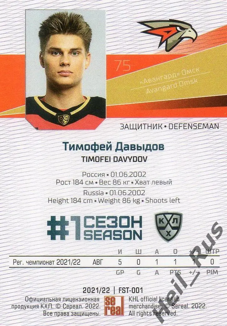 Хоккей. Карточка Тимофей Давыдов (Авангард Омск) КХЛ/KHL сезон 2021/22 SeReal 1