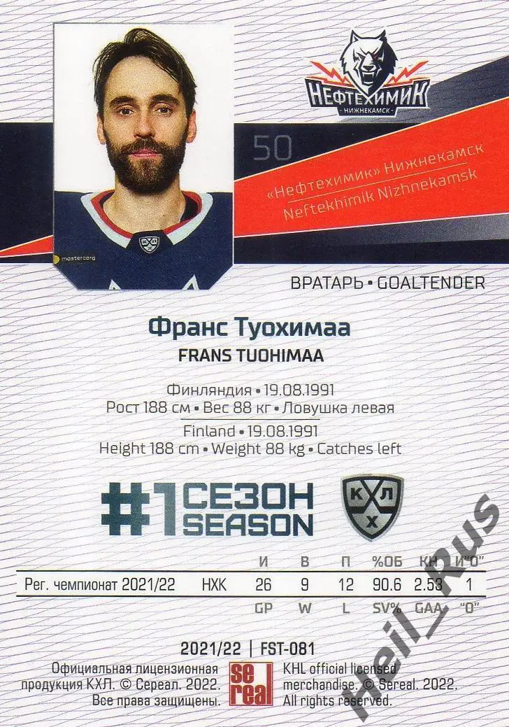 Хоккей. Карточка Франс Туохимаа (Нефтехимик Нижнекамск) КХЛ сезон 2021/22 SeReal 1