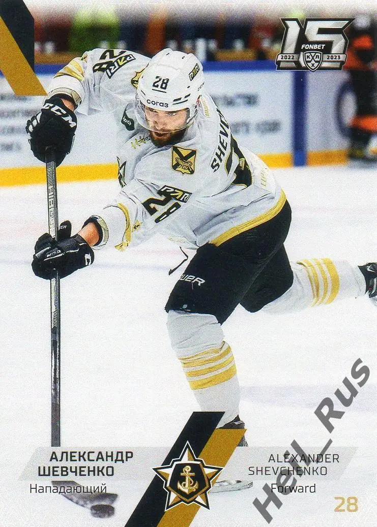 Хоккей. Карточка Александр Шевченко Адмирал Владивосток КХЛ сезон 2022/23 SeReal