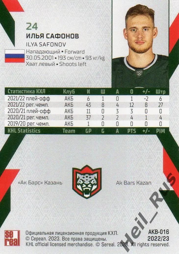 Хоккей. Карточка Илья Сафонов (Ак Барс Казань) КХЛ/KHL сезон 2022/23 SeReal 1