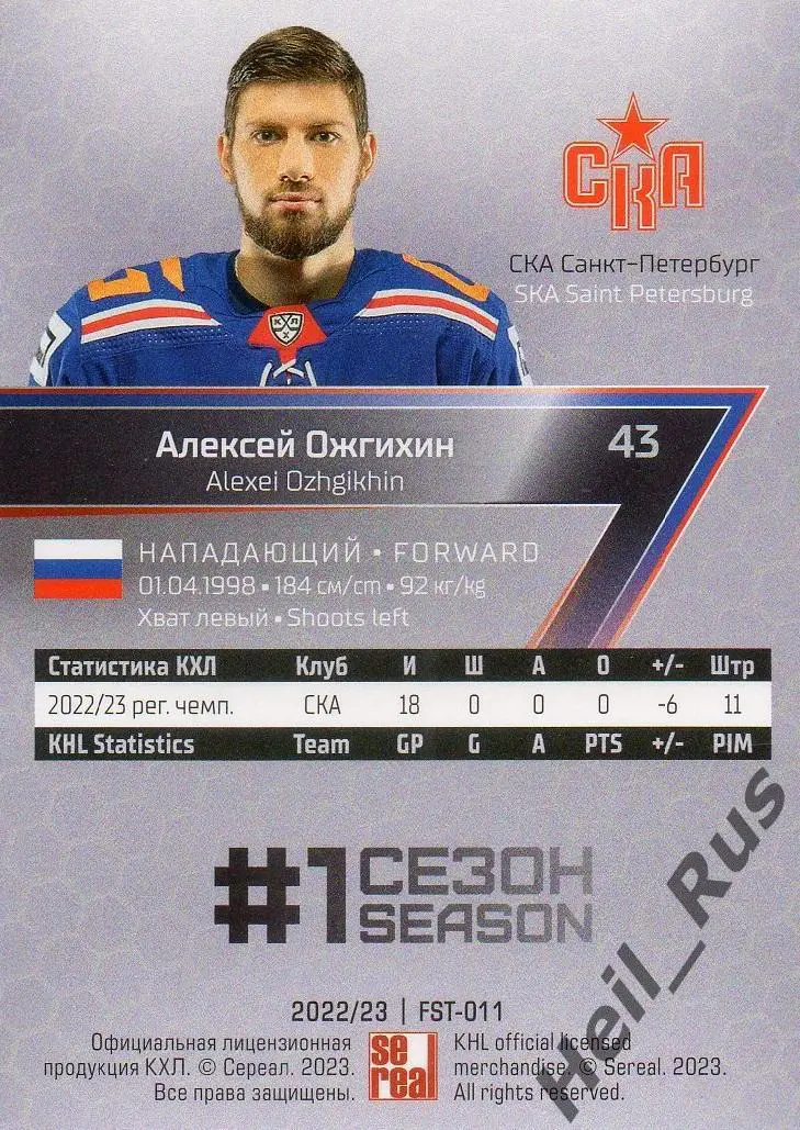 Хоккей Карточка Алексей Ожгихин СКА Санкт-Петербург КХЛ/KHL сезон 2022/23 SeReal 1