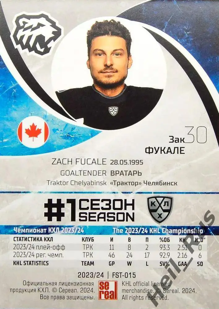 Хоккей. Карточка Зак Фукале (Трактор Челябинск) КХЛ/KHL сезон 2023/24 SeReal 1