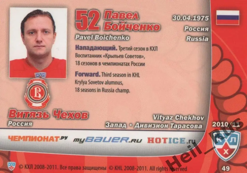 Хоккей. Карточка Павел Бойченко (Витязь Чехов) КХЛ/KHL сезон 2010/11 SeReal 1