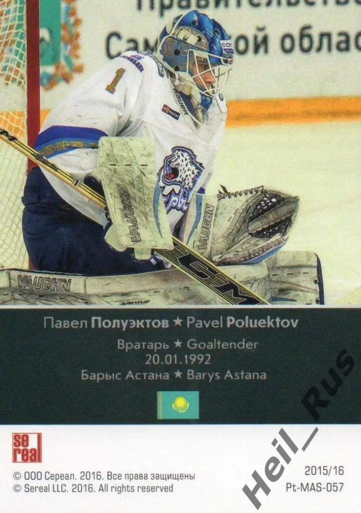 Хоккей Карточка Павел Полуэктов Барыс Астана/Нур-Султан КХЛ сезон 2015/16 SeReal 1