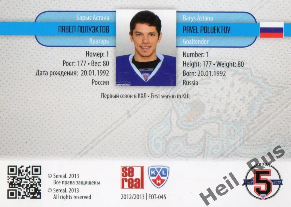 Хоккей. Карточка Павел Полуэктов (Барыс Астана) КХЛ / KHL сезон 2012/13 SeReal 1