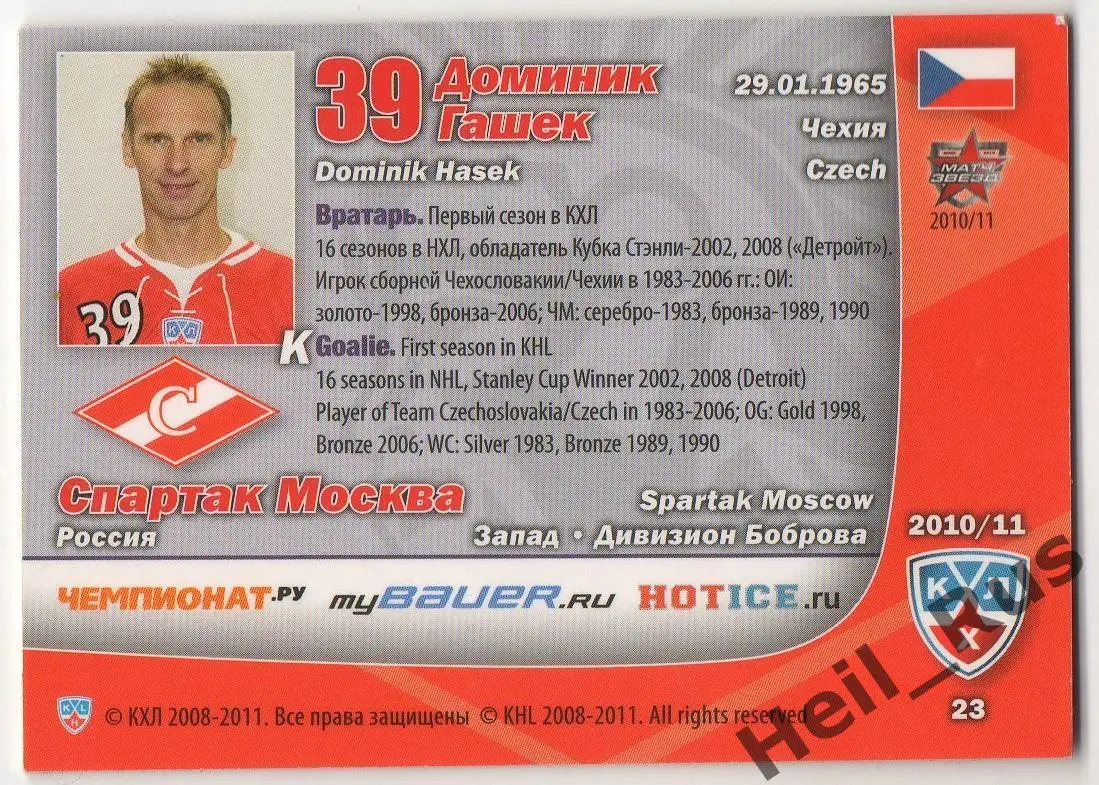 Хоккей. Карточка Доминик Гашек (Спартак Москва) КХЛ/KHL сезон 2010/11 SeReal 1