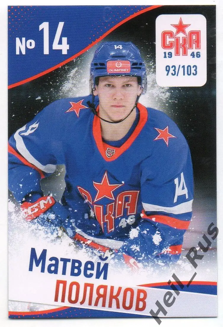 Хоккей. Карточка Матвей Поляков (СКА-1946 Санкт-Петербург) КХЛ/МХЛ сезон 2024/25