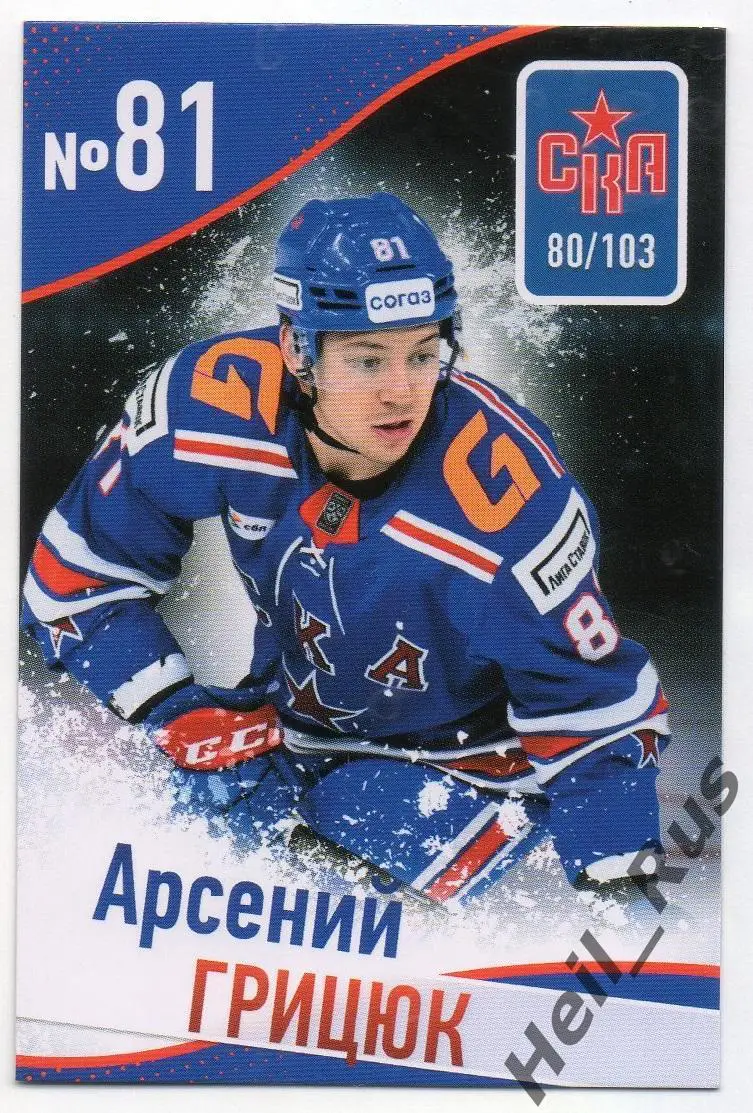 Хоккей. Карточка Арсений Грицюк (СКА Санкт-Петербург) КХЛ / KHL сезон 2024/25
