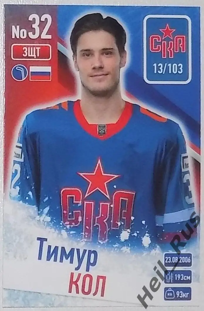 Хоккей. Карточка Тимур Кол (СКА Санкт-Петербург) КХЛ/KHL сезон 2024/25