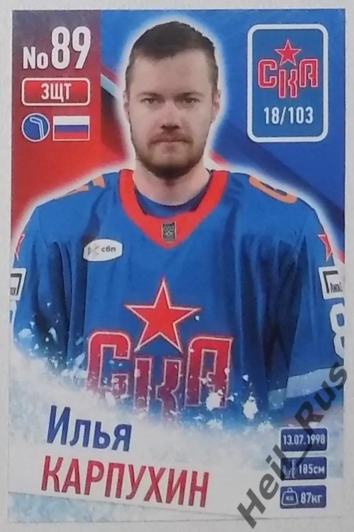 Хоккей. Карточка Илья Карпухин (СКА Санкт-Петербург) КХЛ/KHL сезон 2024/25