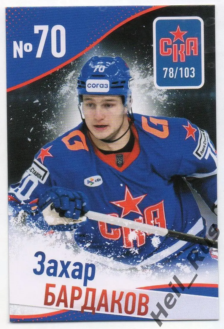 Хоккей. Карточка Захар Бардаков (СКА Санкт-Петербург) КХЛ/KHL сезон 2024/25