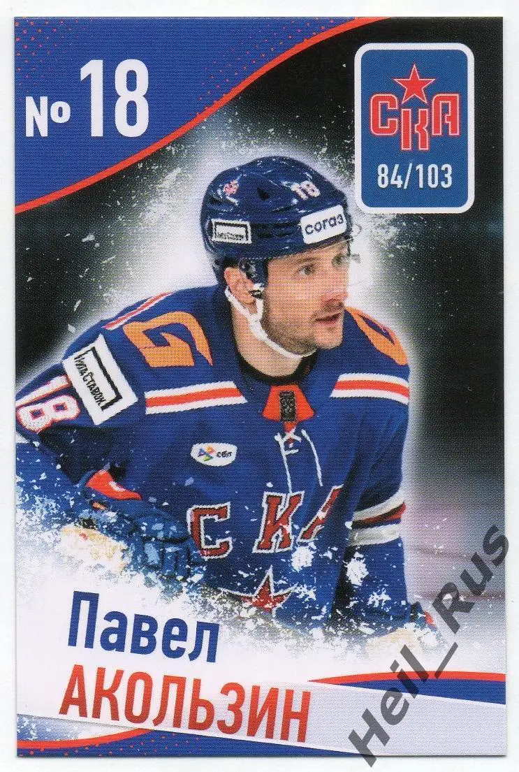 Хоккей. Карточка Павел Акользин (СКА Санкт-Петербург) КХЛ/KHL сезон 2024/25