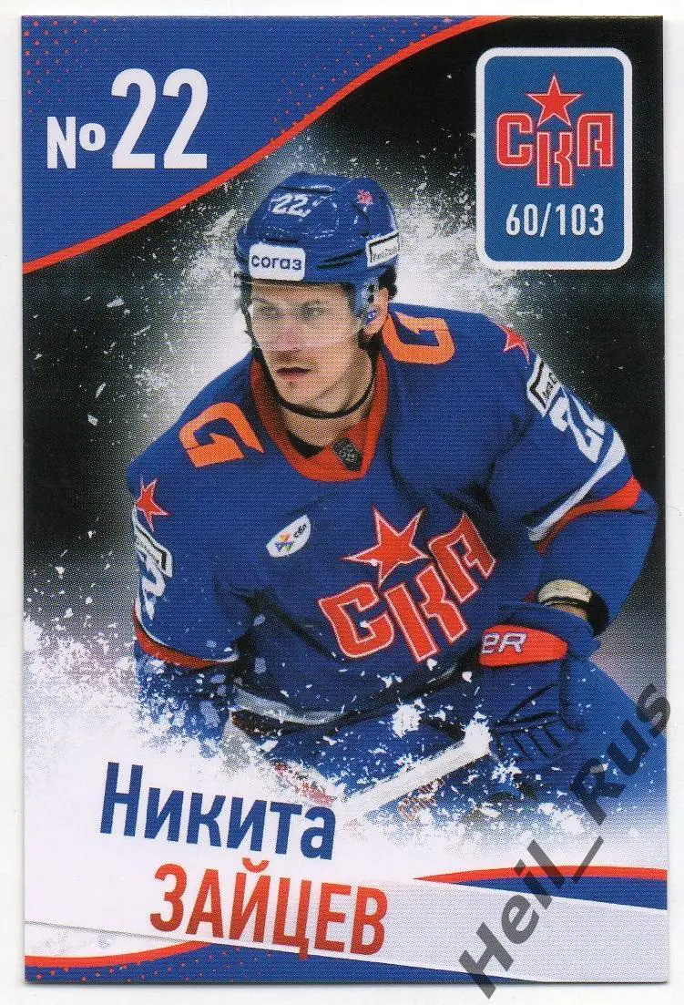 Хоккей. Карточка Никита Зайцев (СКА Санкт-Петербург) КХЛ/KHL сезон 2024/25