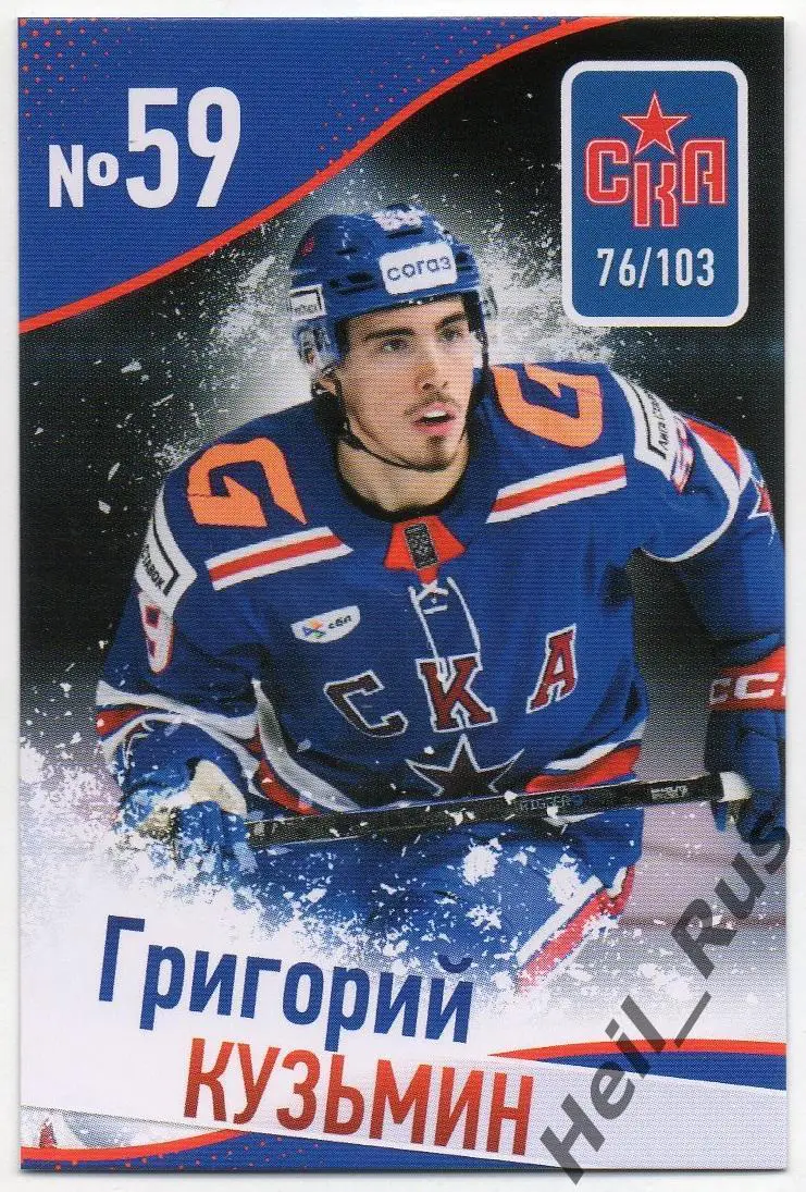 Хоккей. Карточка Григорий Кузьмин (СКА Санкт-Петербург) КХЛ/KHL сезон 2024/25