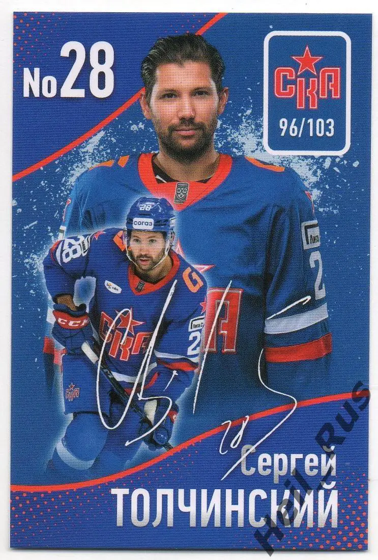 Хоккей. Карточка Сергей Толчинский (СКА Санкт-Петербург) КХЛ / KHL сезон 2024/25