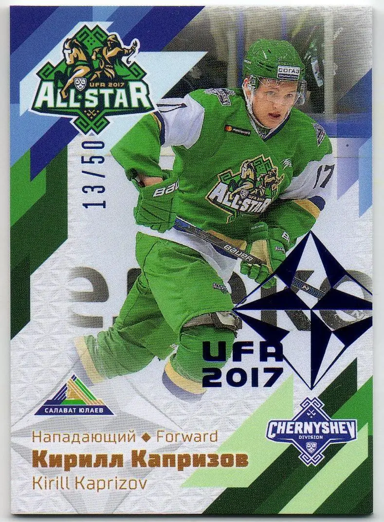 Хоккей Карточка Кирилл Капризов Салават Юлаев Уфа Матч Звезд КХЛ/KHL 2017 SeReal