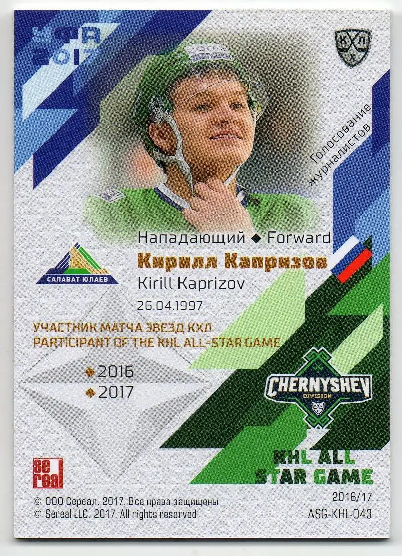 Хоккей Карточка Кирилл Капризов Салават Юлаев Уфа Матч Звезд КХЛ/KHL 2017 SeReal 1