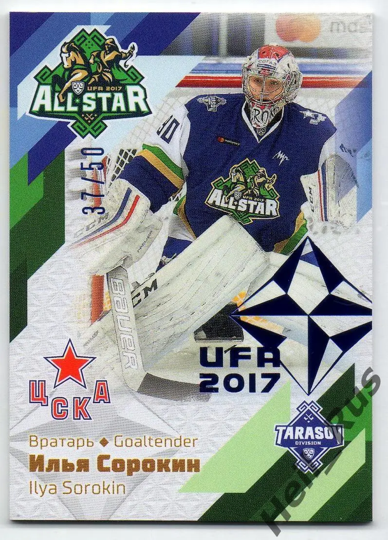 Хоккей. Карточка Илья Сорокин (ЦСКА Москва) Матч Звезд КХЛ/KHL 2017 SeReal