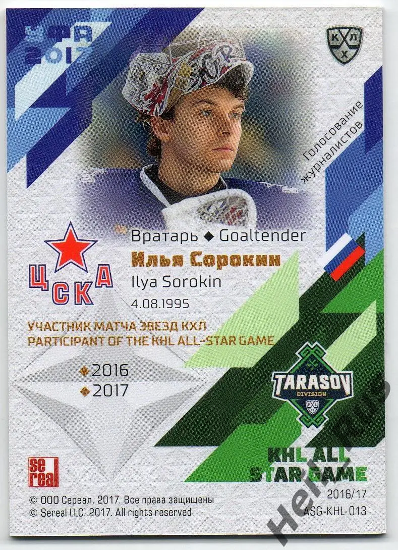Хоккей. Карточка Илья Сорокин (ЦСКА Москва) Матч Звезд КХЛ/KHL 2017 SeReal 1