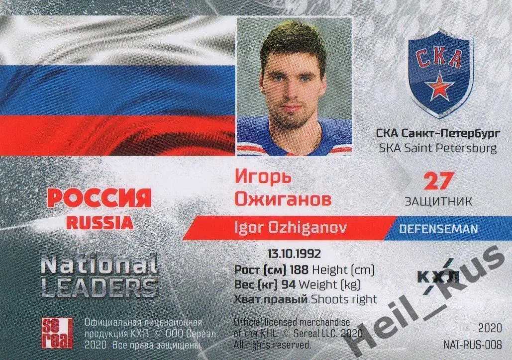 Хоккей. Карточка Игорь Ожиганов (СКА Санкт-Петербург, Россия) КХЛ 2019/20 SeReal 1