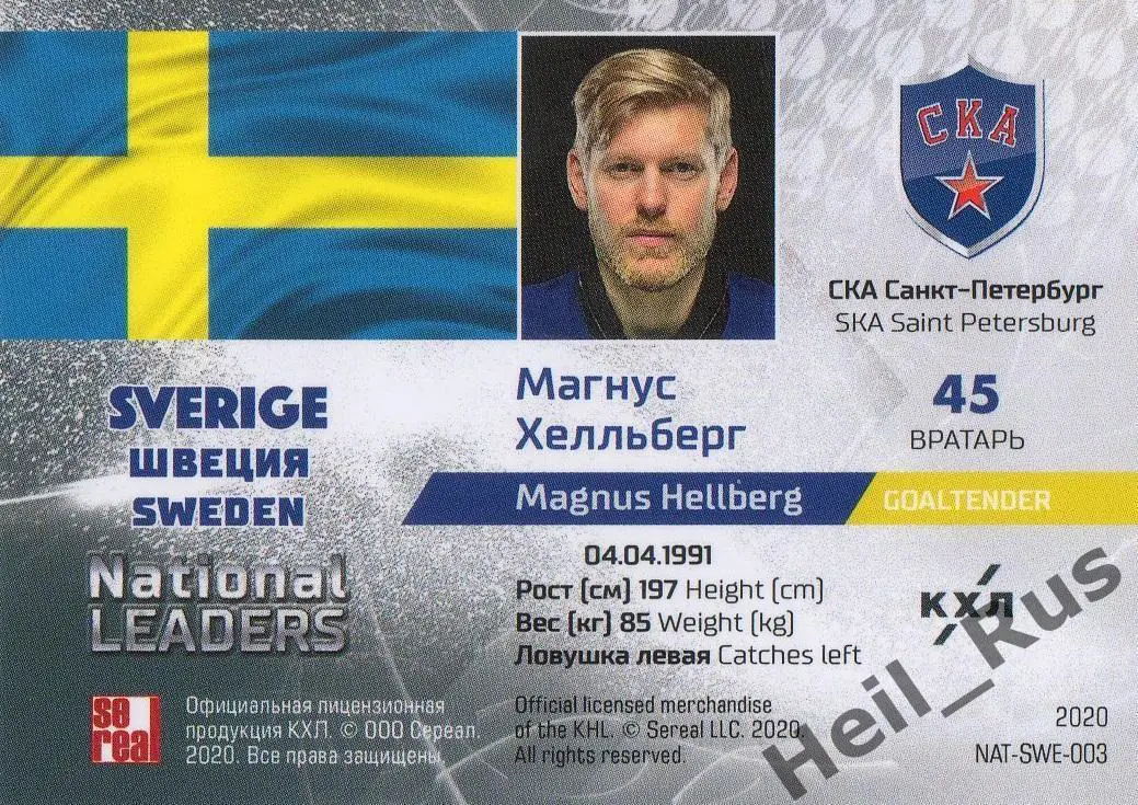 Хоккей. Карточка Магнус Хелльберг СКА Санкт-Петербург, Швеция КХЛ 2019/20 SeReal 1