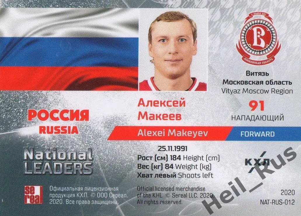 Карточка Алексей Макеев (Витязь Московская область, Россия) КХЛ 2019/20 SeReal 1