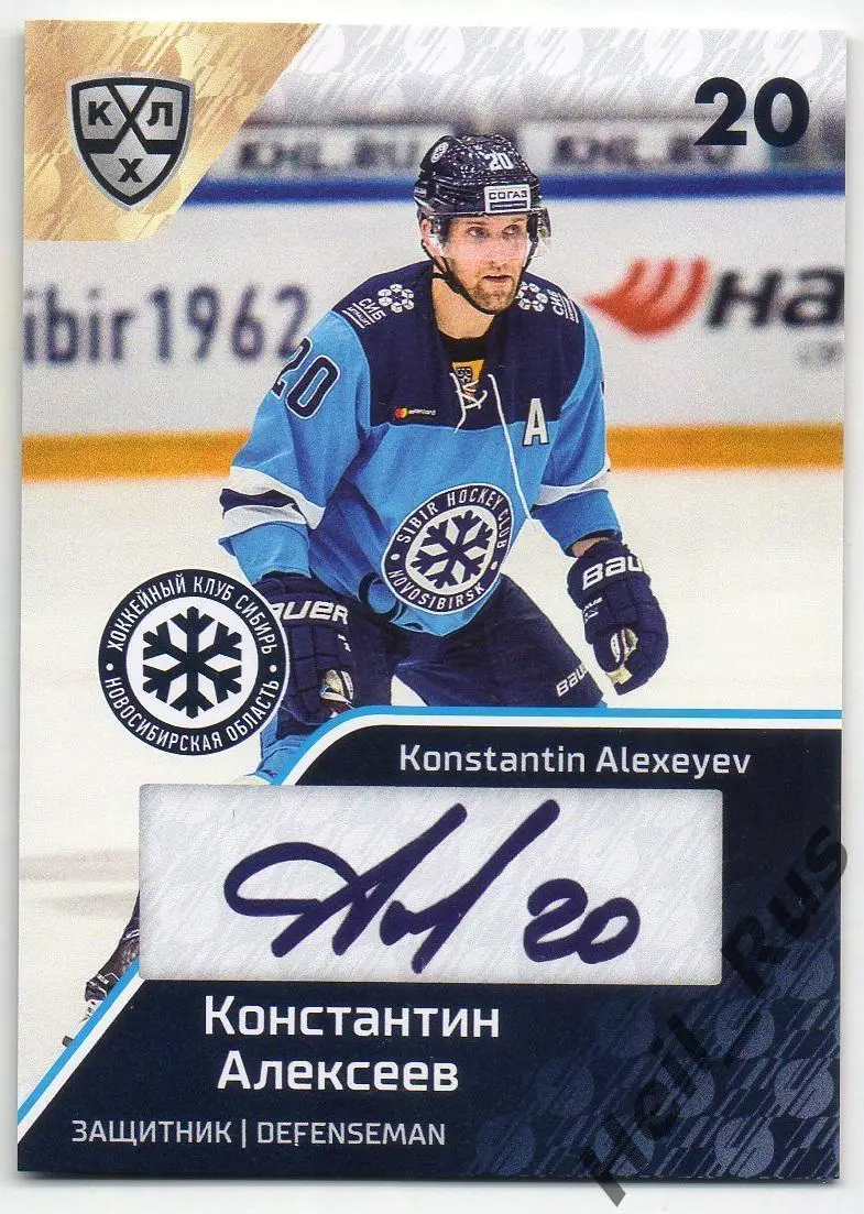 Хоккей. Карточка Константин Алексеев Сибирь Новосибирск КХЛ сезон 2018/19 SeReal