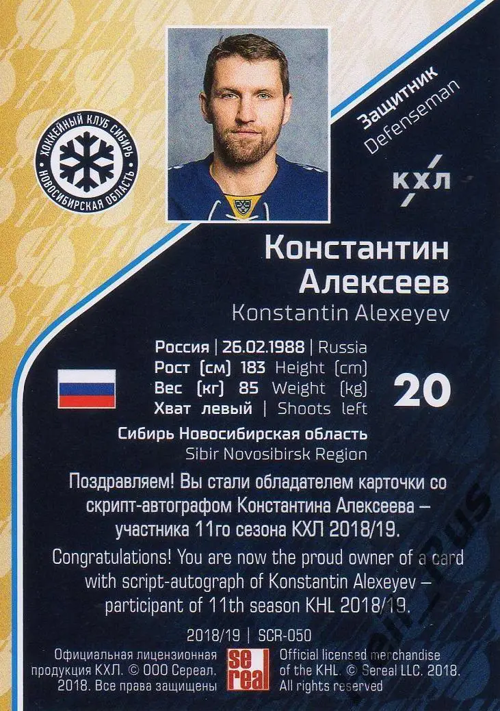 Хоккей. Карточка Константин Алексеев Сибирь Новосибирск КХЛ сезон 2018/19 SeReal 1