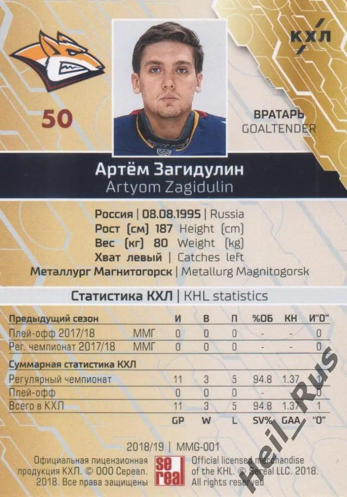 Хоккей. Карточка Артем Загидулин (Металлург Магнитогорск) КХЛ/KHL 2018/19 SeReal 1