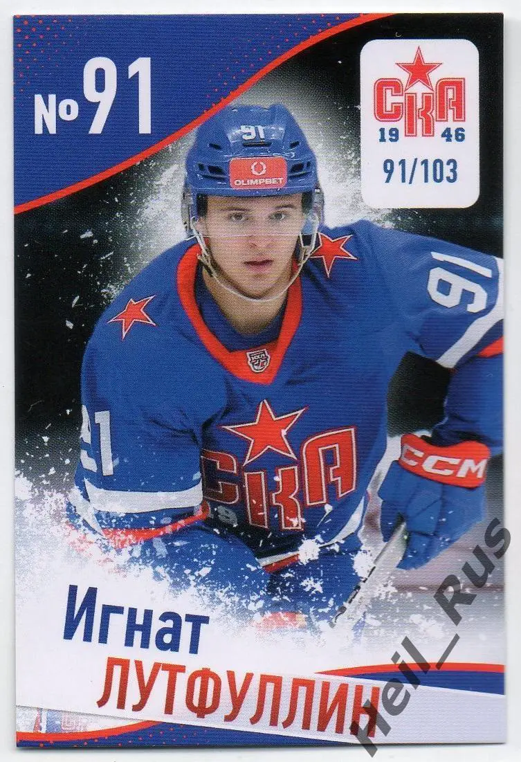 Хоккей. Карточка Игнат Лутфуллин СКА-1946 Санкт-Петербург КХЛ/МХЛ сезон 2024/25
