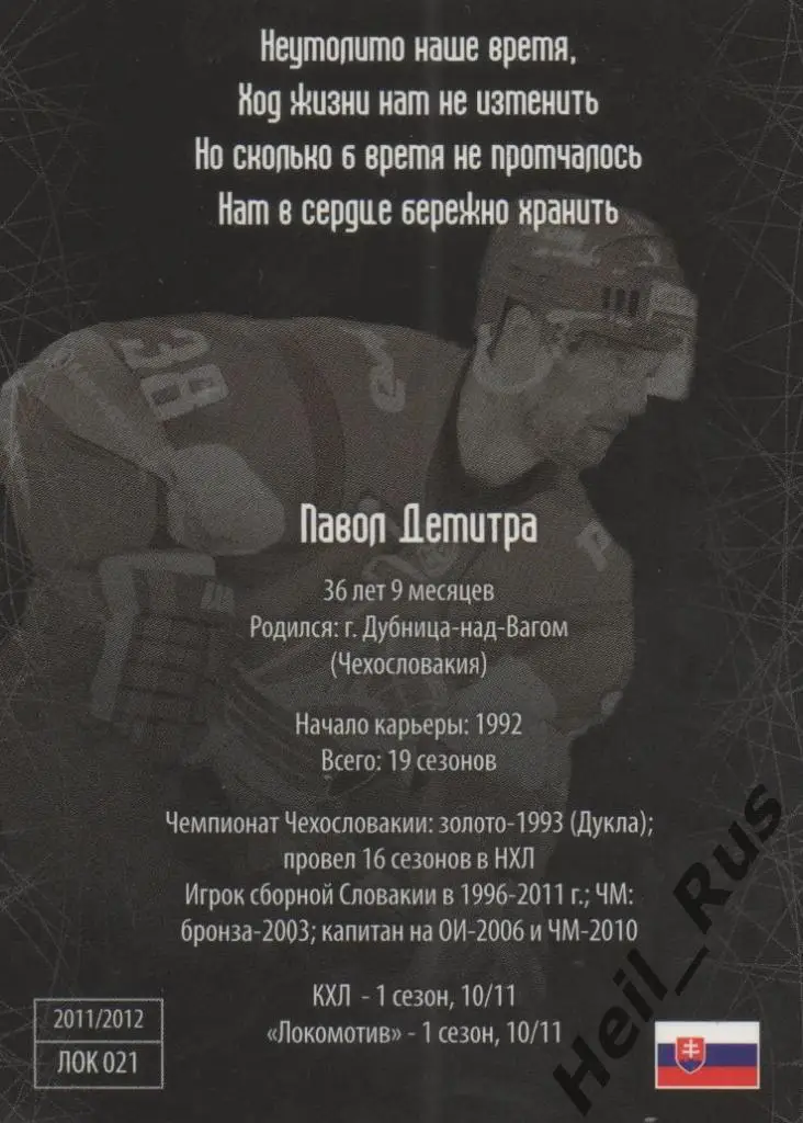 Хоккей. Карточка Павол Демитра (Локомотив Ярославль) КХЛ/KHL 2011/12 SeReal 1