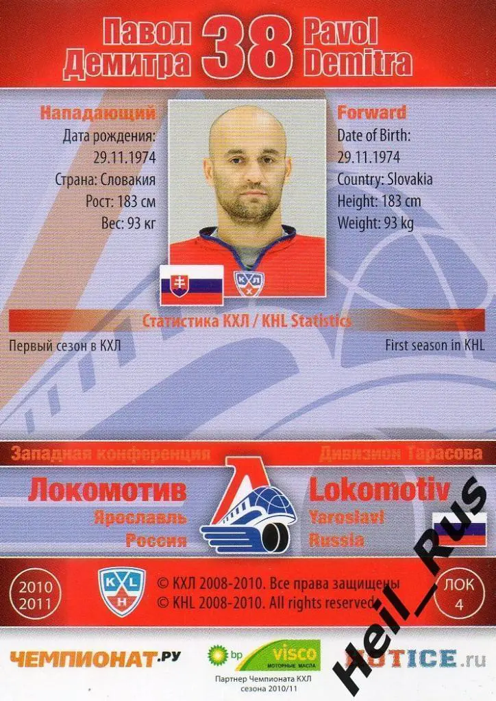 Хоккей. Карточка Павол Демитра Локомотив Ярославль КХЛ/KHL сезон 2010/11 SeReal 1