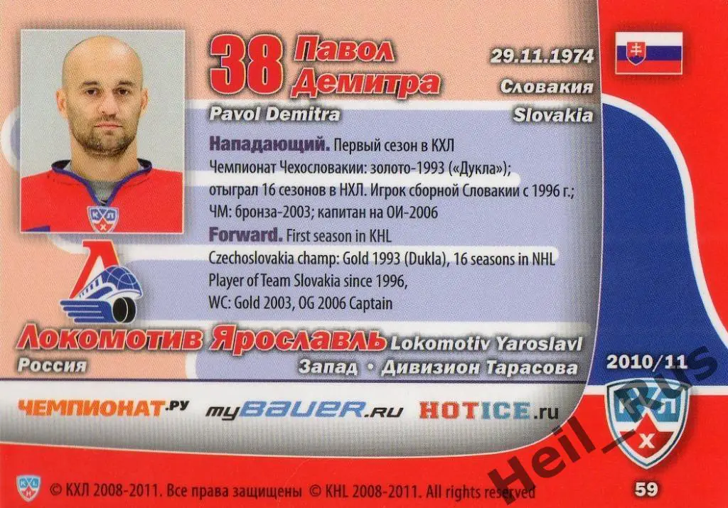 Хоккей Карточка Павол Демитра (Локомотив Ярославль) КХЛ/KHL сезон 2010/11 SeReal 1
